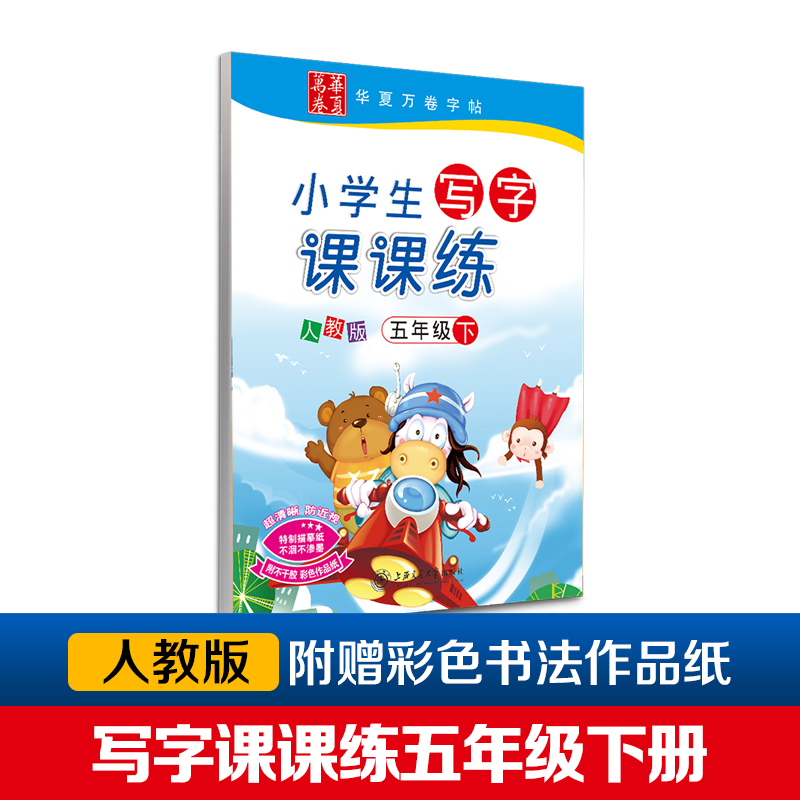 小学生写字课课练（5下人教版）