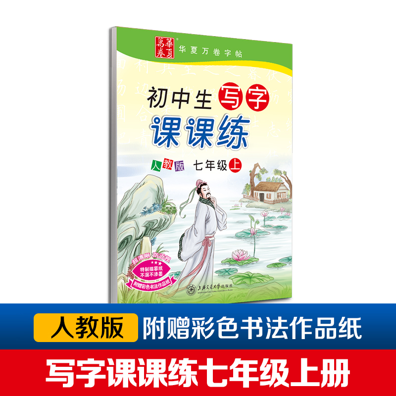 初中生写字课课练（7上人教版）