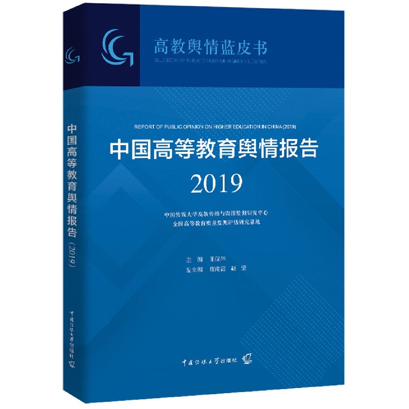 中国高等教育舆情报告（2019）/高教舆情蓝皮书