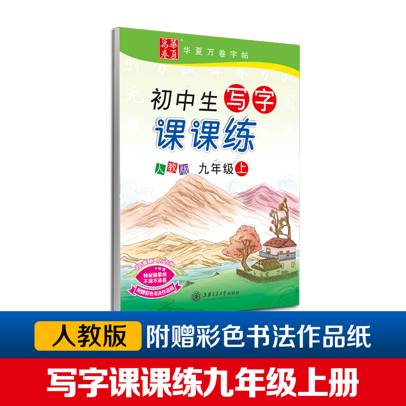 初中生写字课课练（9上人教版）/华夏万卷