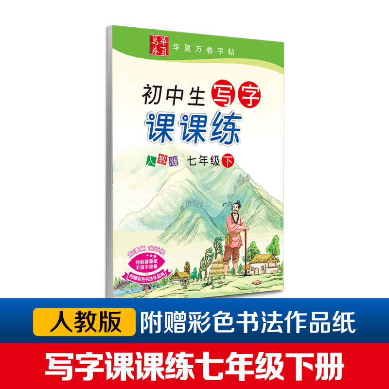 初中生写字课课练（7下人教版）