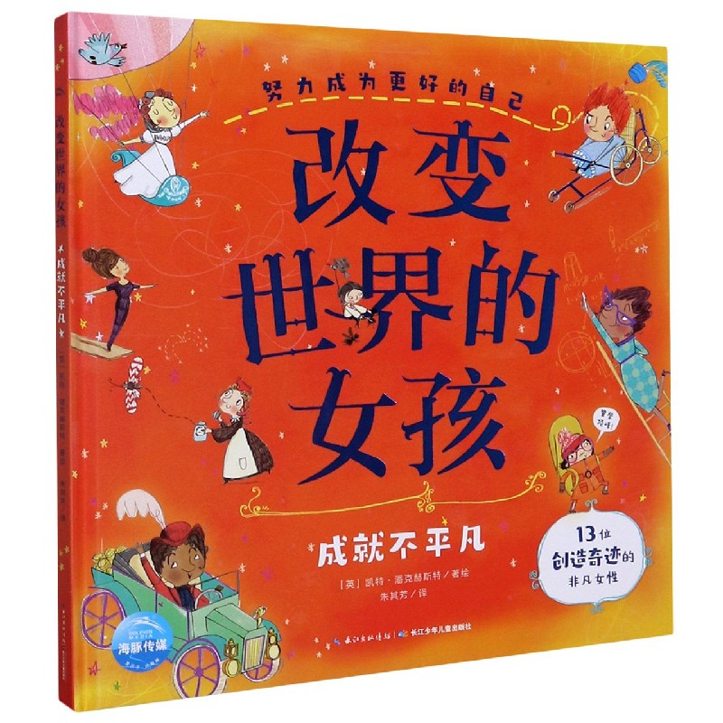 改变世界的女孩（成就不平凡）（精）/努力成为更好的自己