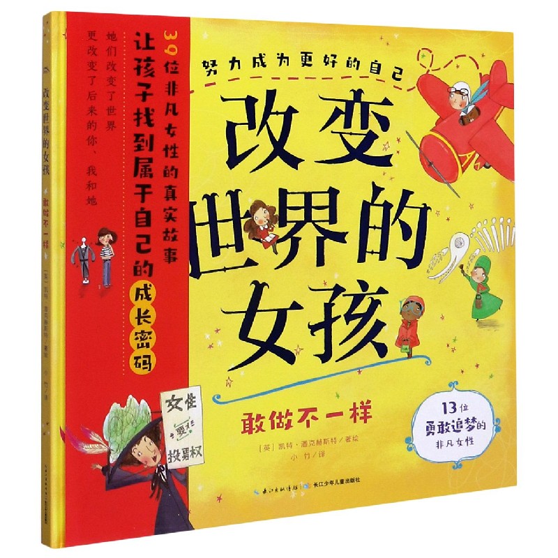 改变世界的女孩（敢做不一样）（精）/努力成为更好的自己