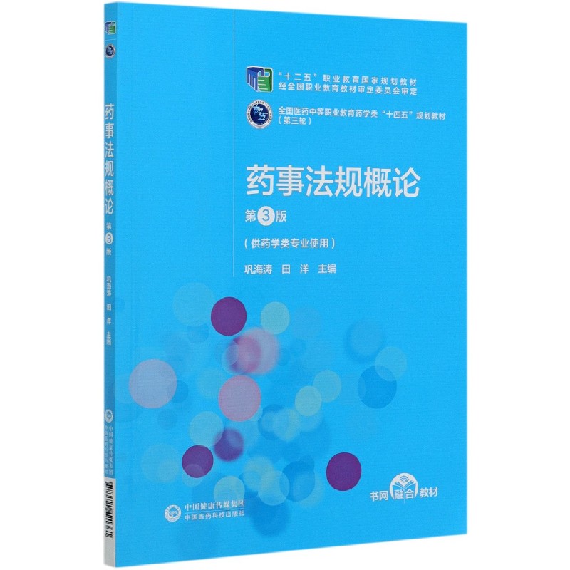 药事法规概论（供药学类专业使用第3版全国医药中等职业教育药学类十四五规划教材）