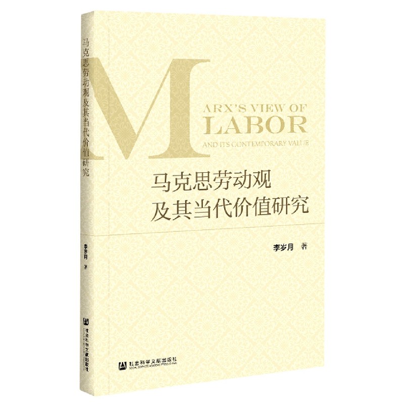 马克思劳动观及其当代价值研究