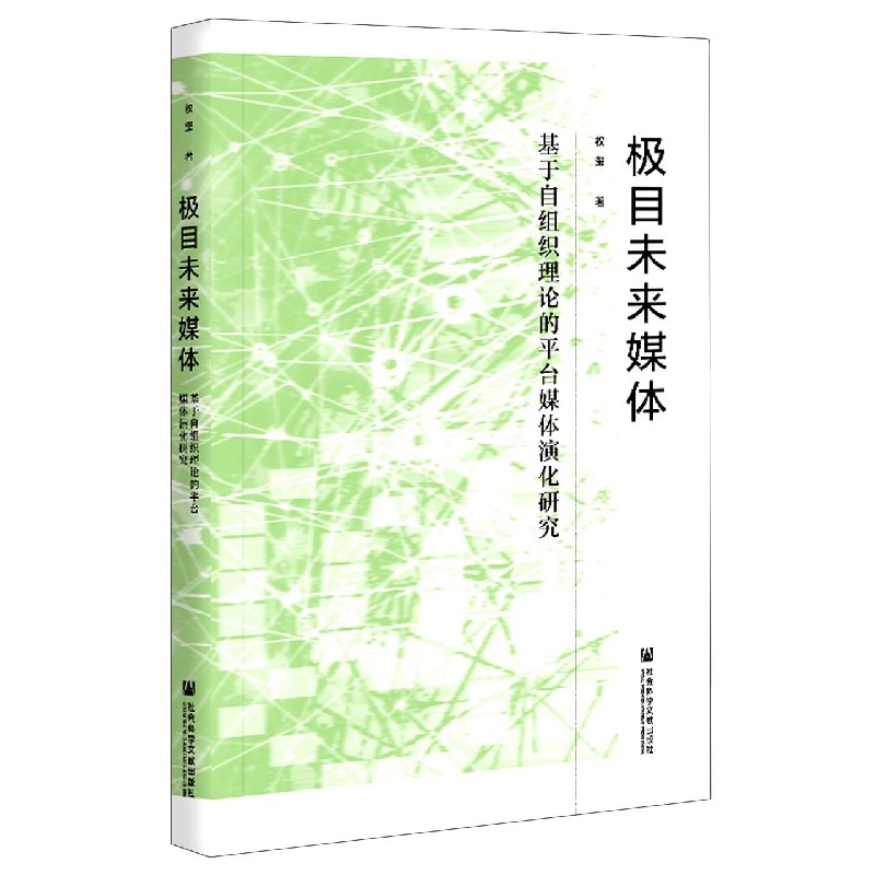 极目未来媒体（基于自组织理论的平台媒体演化研究）