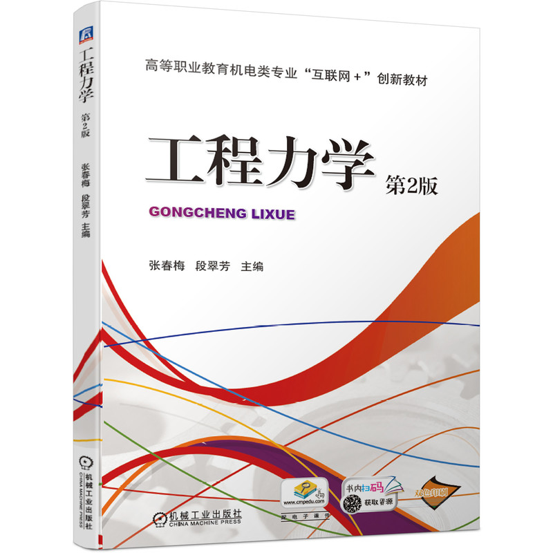 工程力学（第2版双色印刷高等职业教育机电类专业互联网+创新教材）