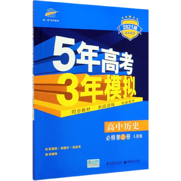 高中历史(必修第3册人民版2021版高中同步)/5年高考3年模拟