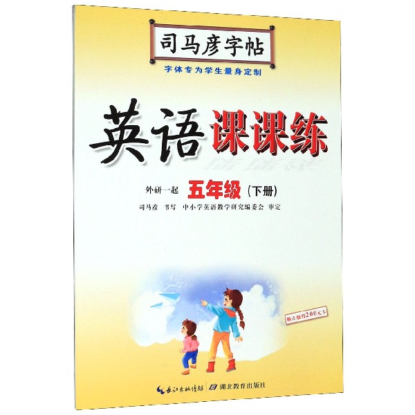 英语课课练（5下外研1起）/司马彦字帖