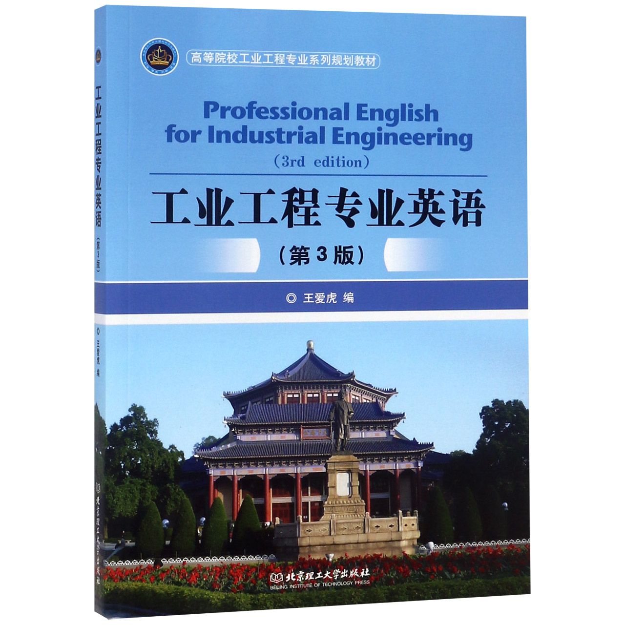 工业工程专业英语（第3版高等院校工业工程专业系列规划教材）