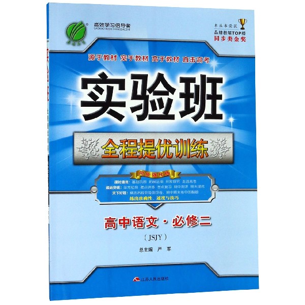 高中语文(必修2JSJY同步强化版)/实验班全程提优训练