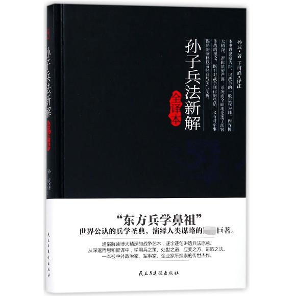 孙子兵法新解全译本(精)