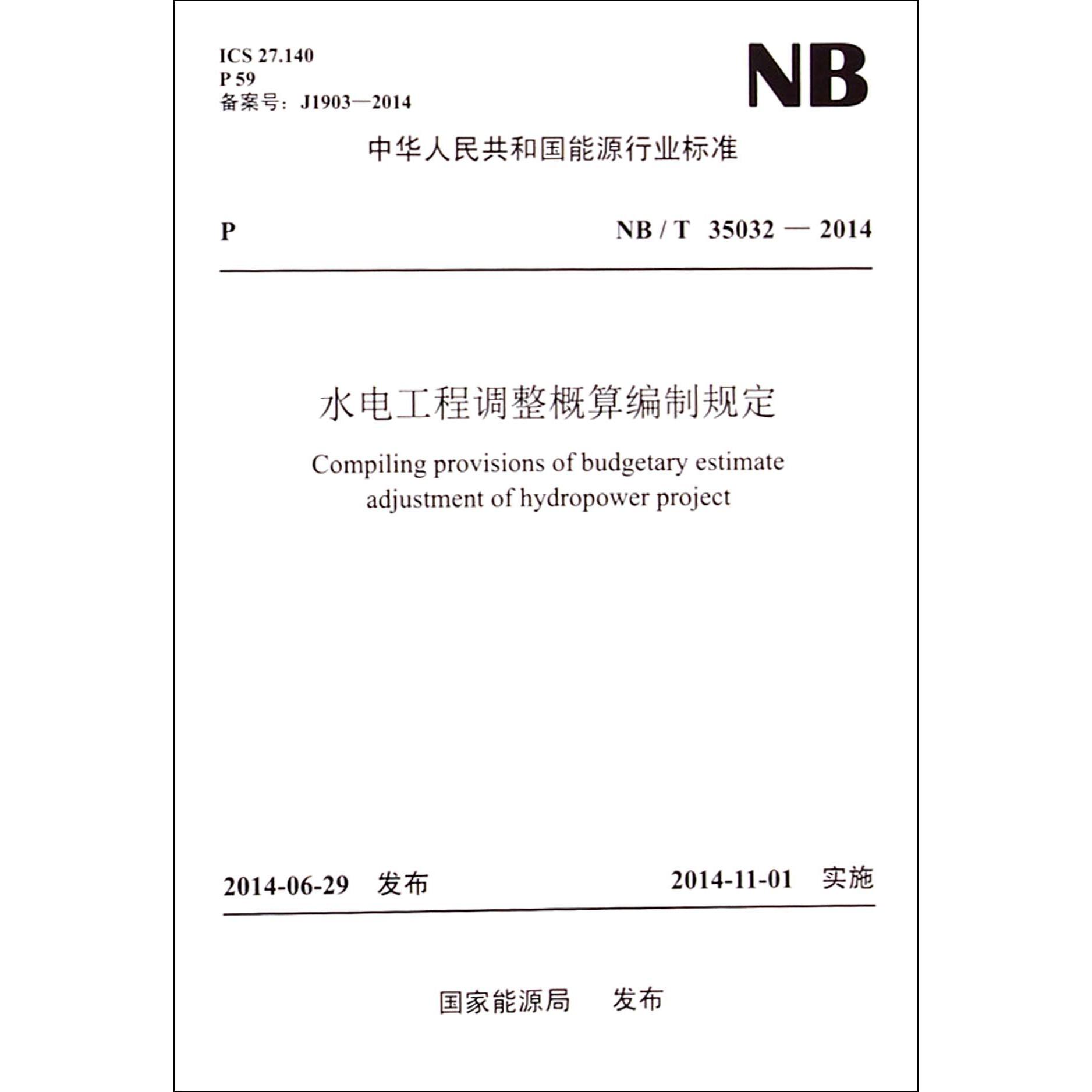 水电工程调整概算编制规定（NBT35032-2014）/中华人民共和国能源行业标准