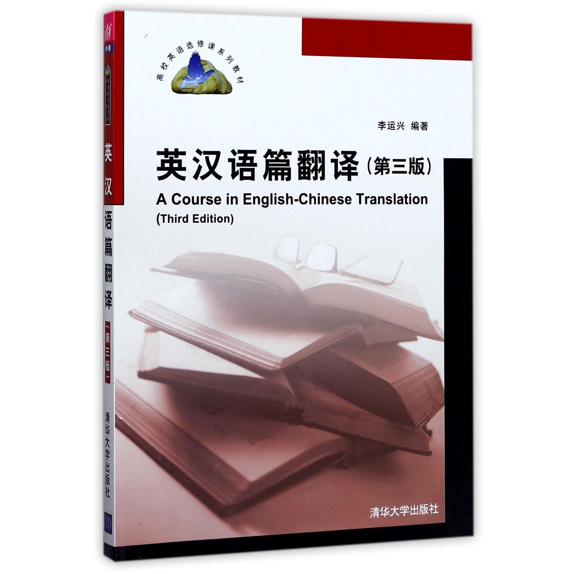英汉语篇翻译（第3版高校英语选修课系列教材）