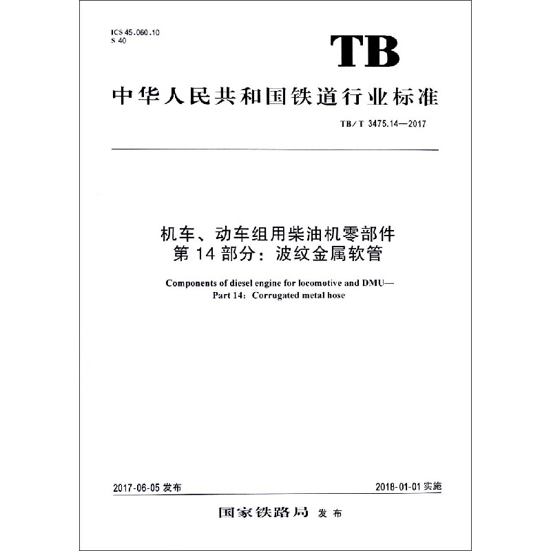 机车动车组用柴油机零部件第14部分波纹金属软管（TBT3475.14-2017）/中华人民共和国铁 