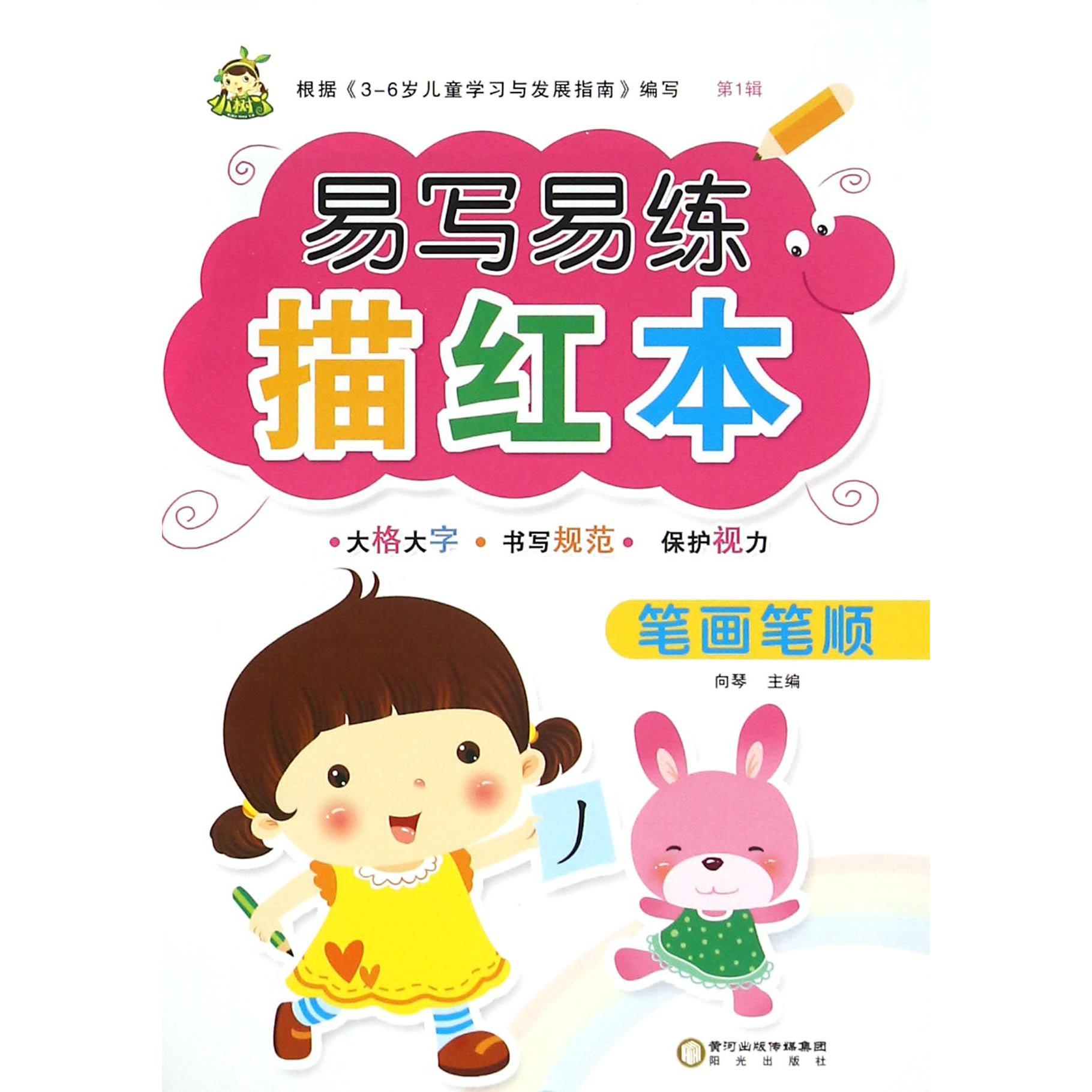 笔画笔顺/易写易练描红本