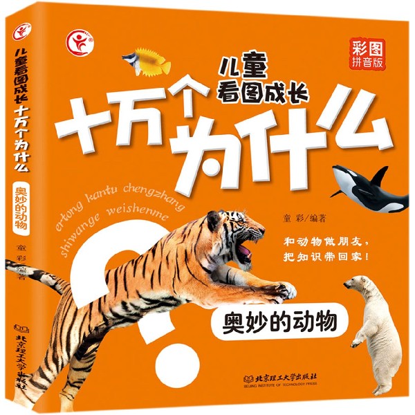 奥妙的动物(彩图拼音版)/儿童看图成长十万个为什么