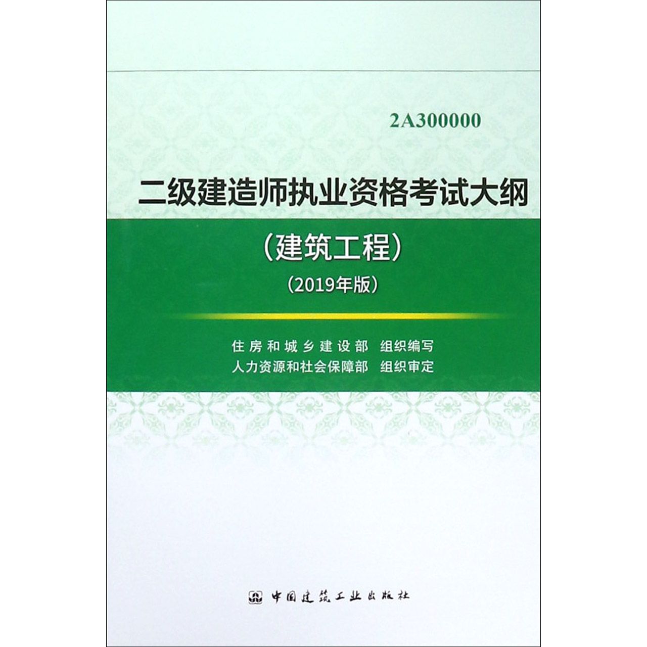 二级建造师执业资格考试大纲(建筑工程2019年版2A300000)