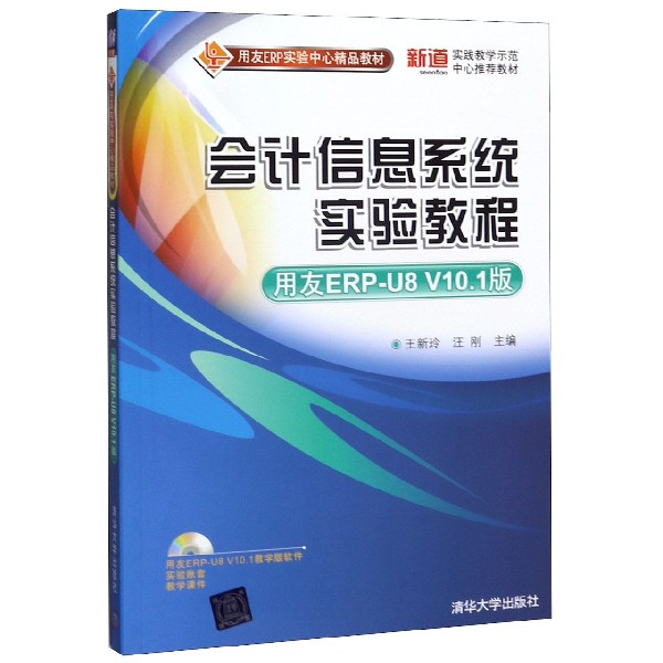 会计信息系统实验教程(附光盘用友ERP-U8V10.1版用友ERP实验中心精品教材)