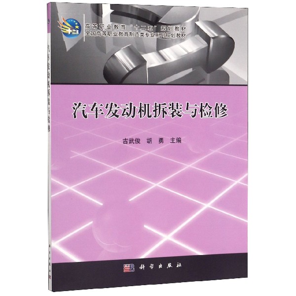 汽车发动机拆装与检修(全国高等职业教育制造类专业系列规划教材)