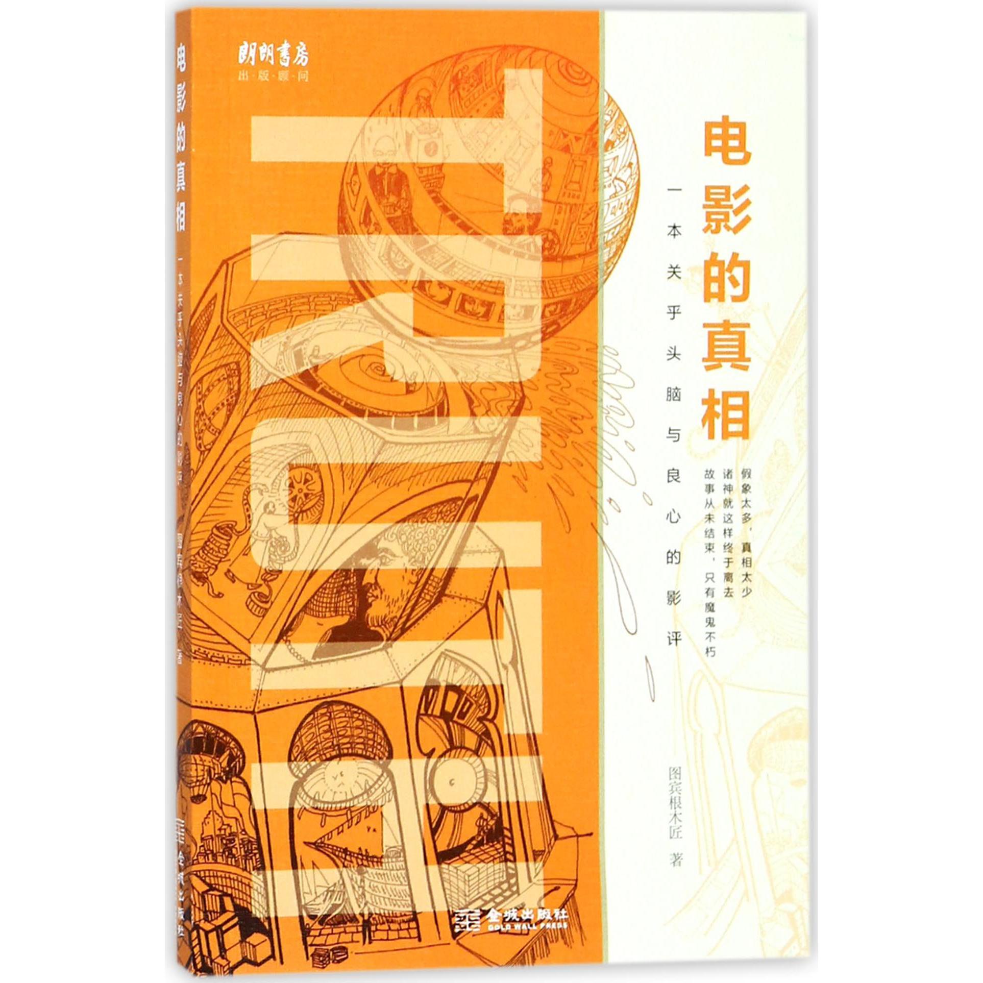 电影的真相（一本关乎头脑与良心的影评）