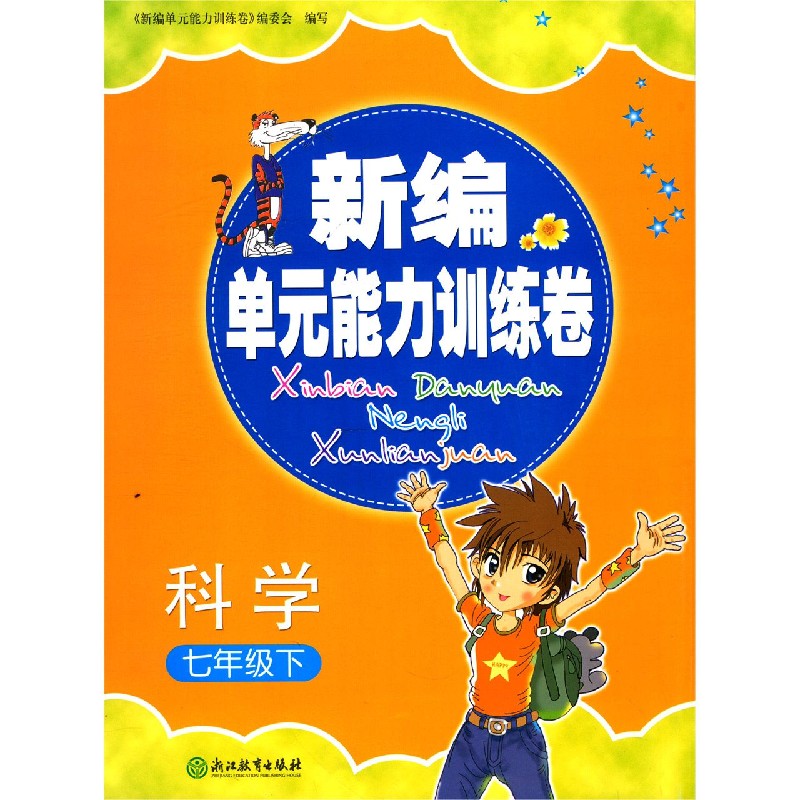 科学（7下）/新编单元能力训练卷