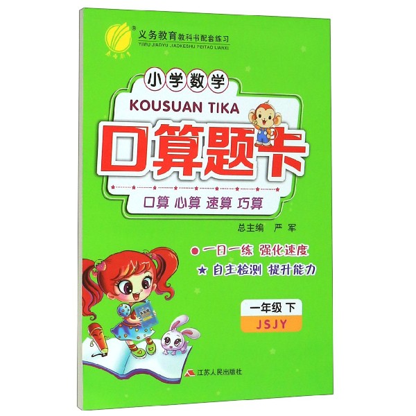 小学数学口算题卡(1下JSJY)