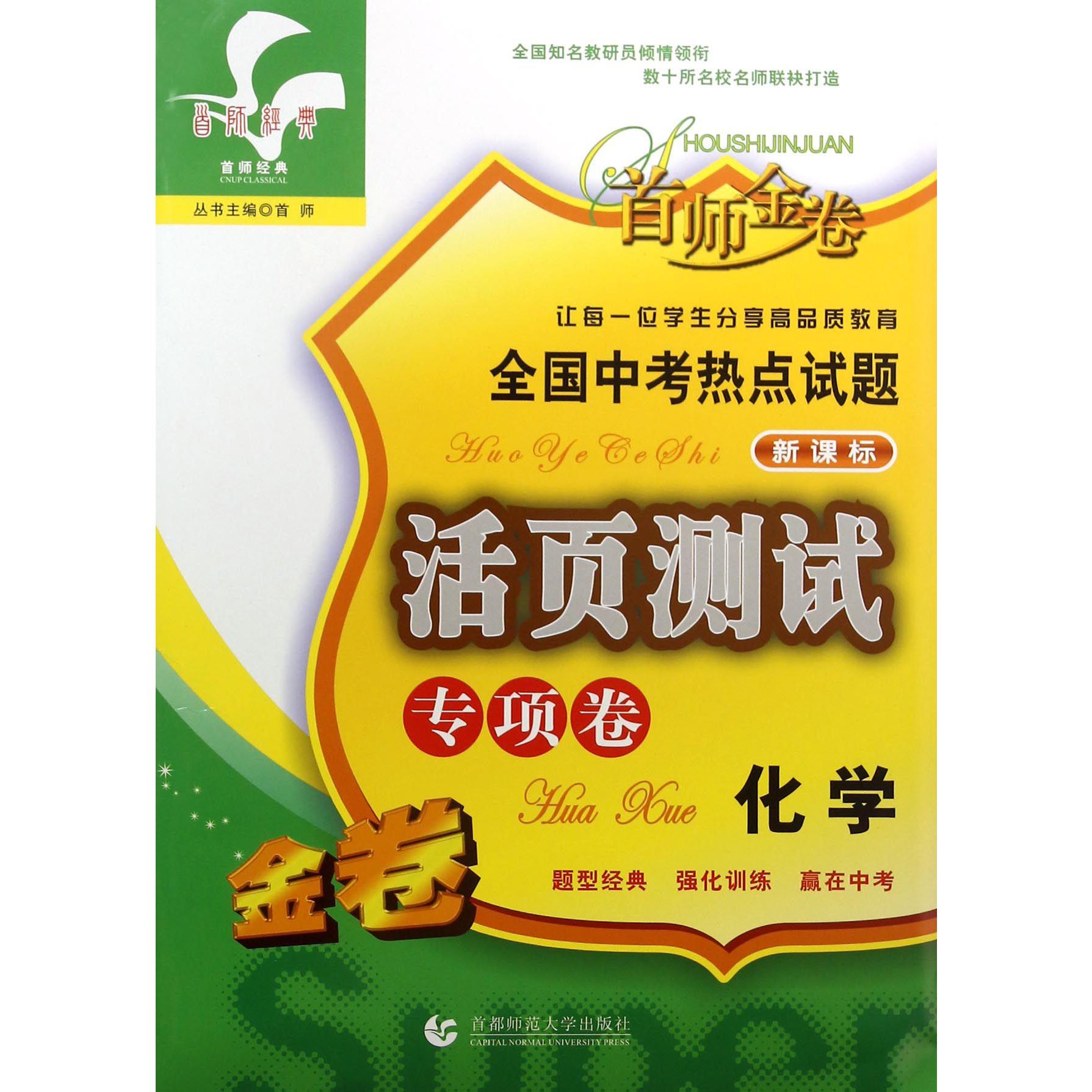 化学（专项卷新课标）/全国中考热点试题活页测试