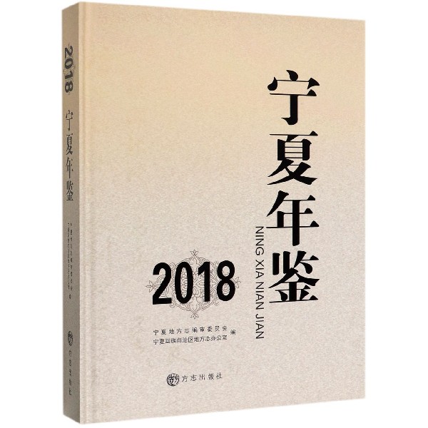 宁夏年鉴（附光盘2018）（精）
