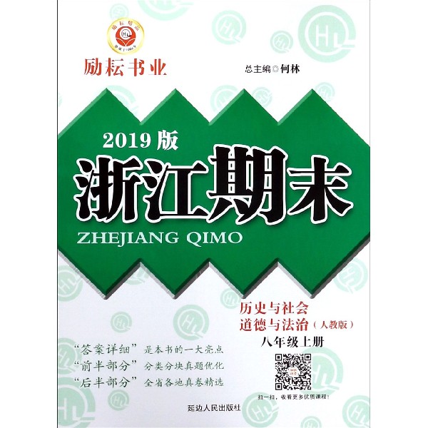 历史与社会道德与法治(8上人教版2019版)/浙江期末