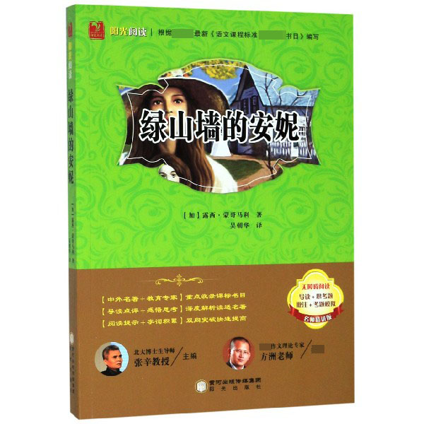 绿山墙的安妮(名师精讲版无障碍阅读)/阳光阅读
