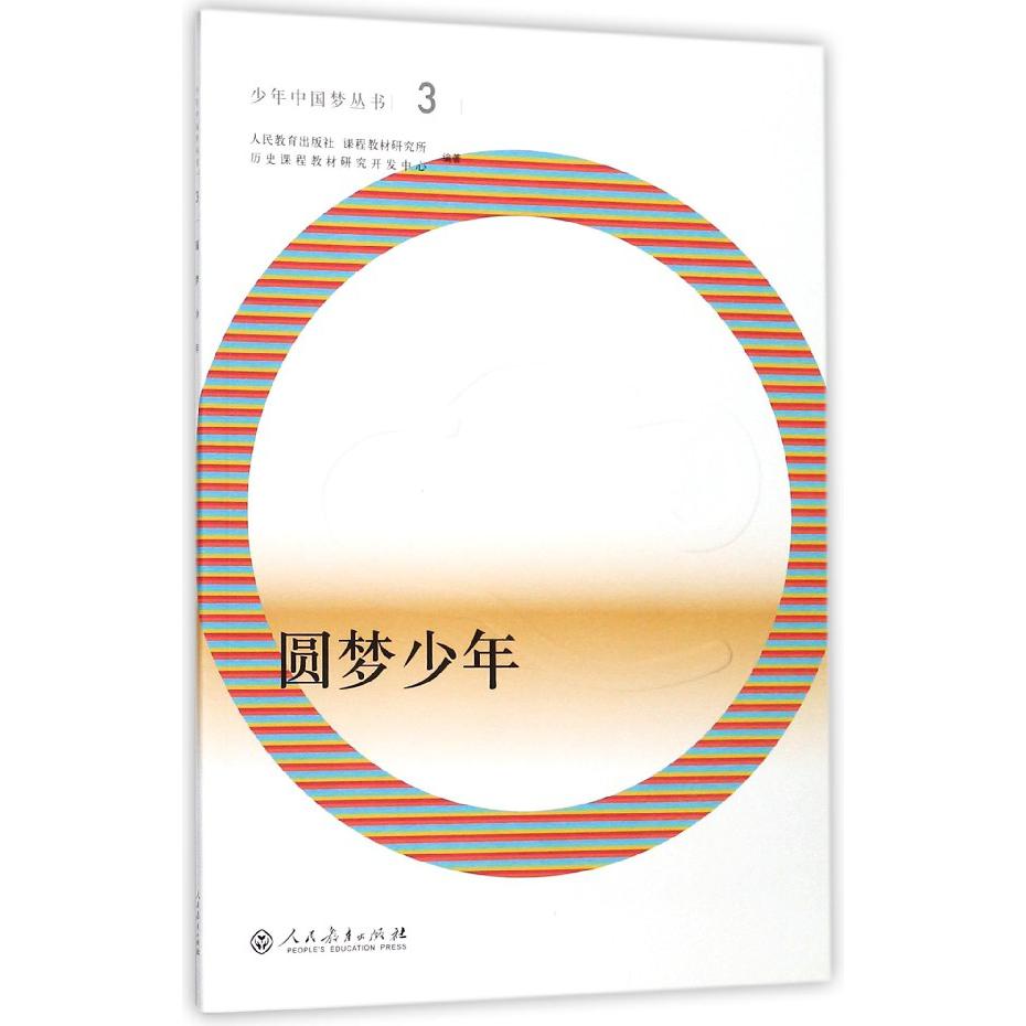 圆梦少年/少年中国梦丛书