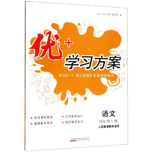 语文(4上人民教育教材适用)/优+学习方案