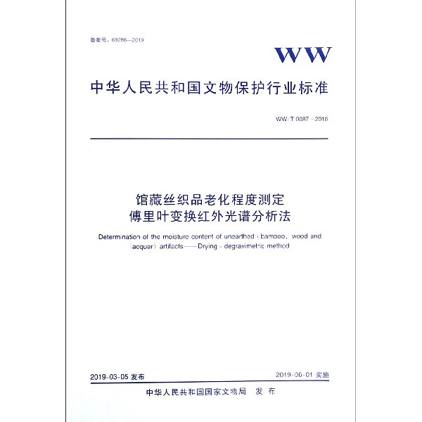 馆藏丝织品老化程度测定傅里叶变换红外光谱分析法(WWT0087-2018)/中华人民共和国文物