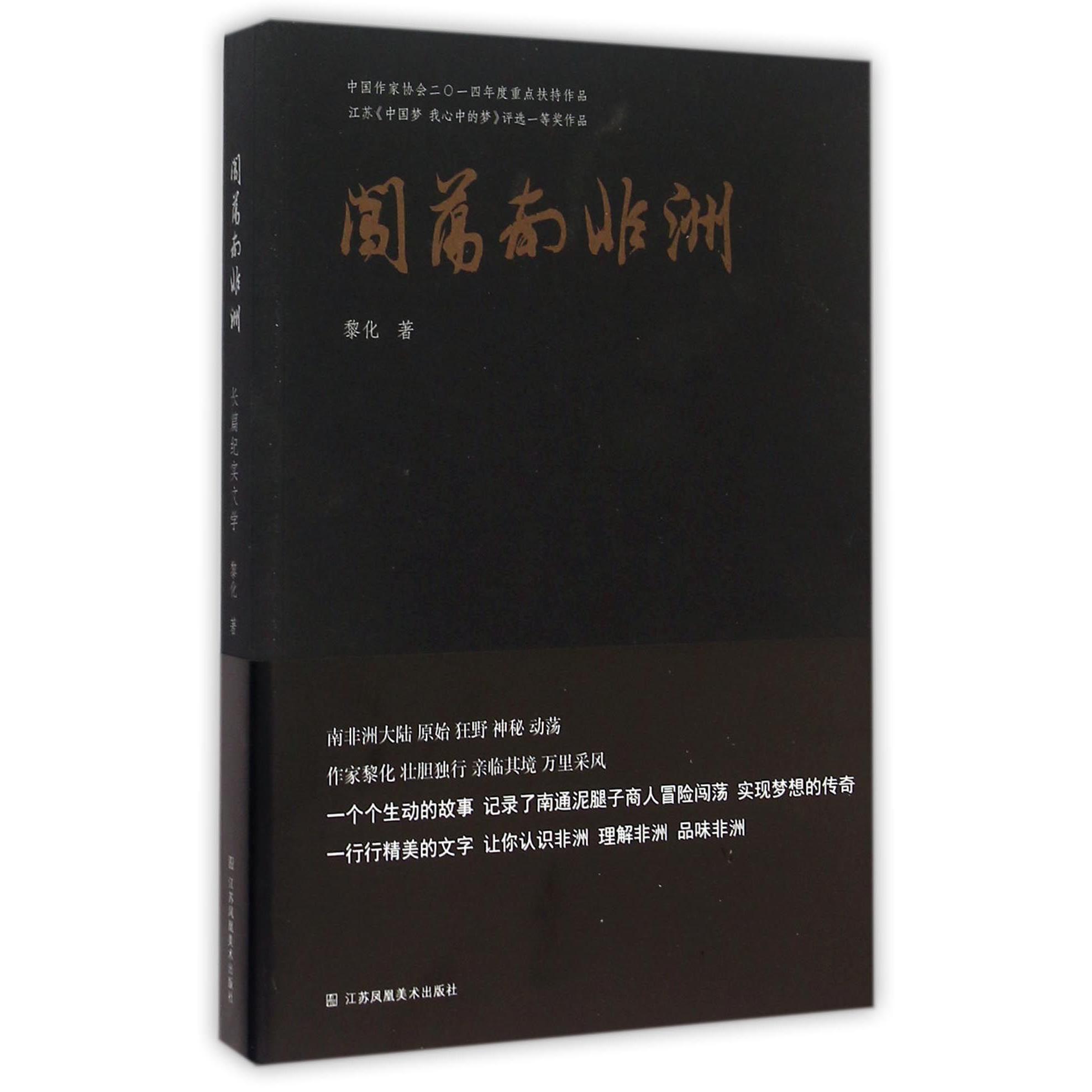 闯荡南非洲