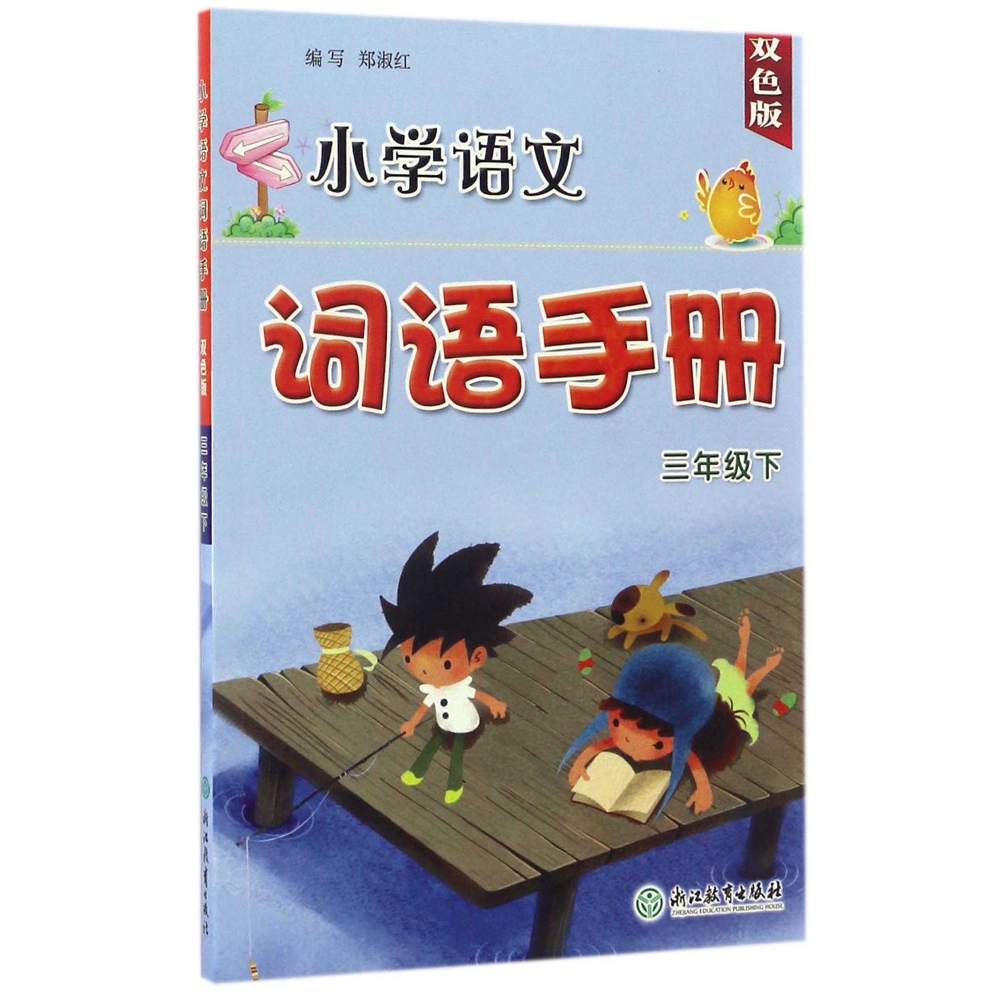 小学语文词语手册（3下双色版）