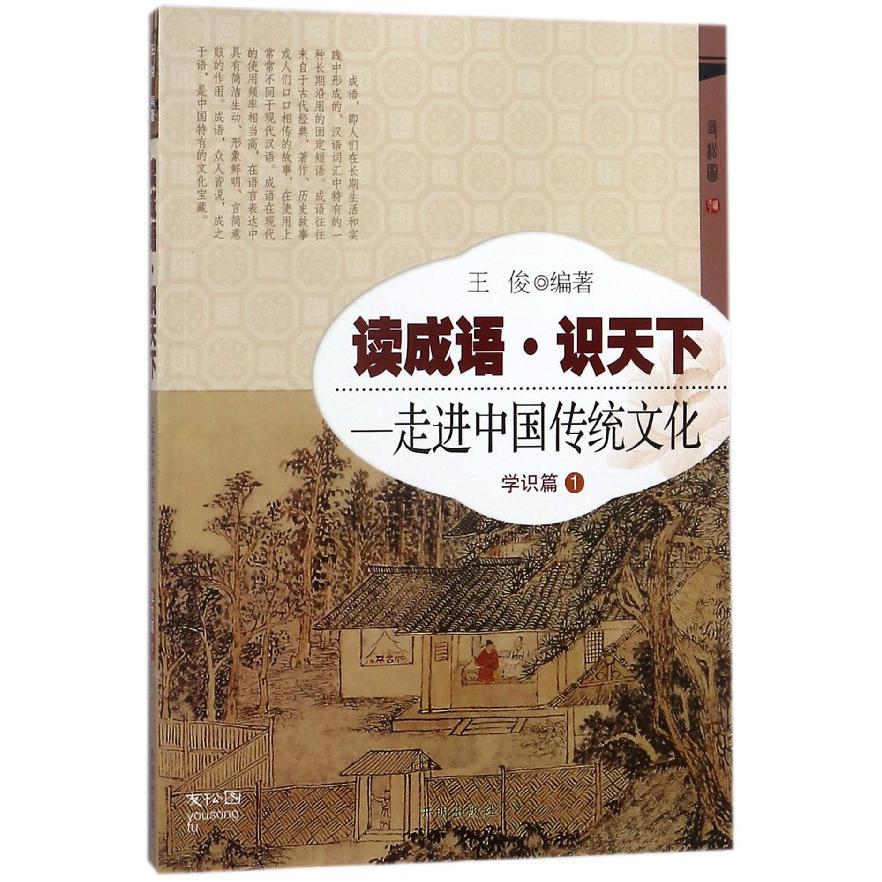 读成语识天下--走进中国传统文化（学识篇1）