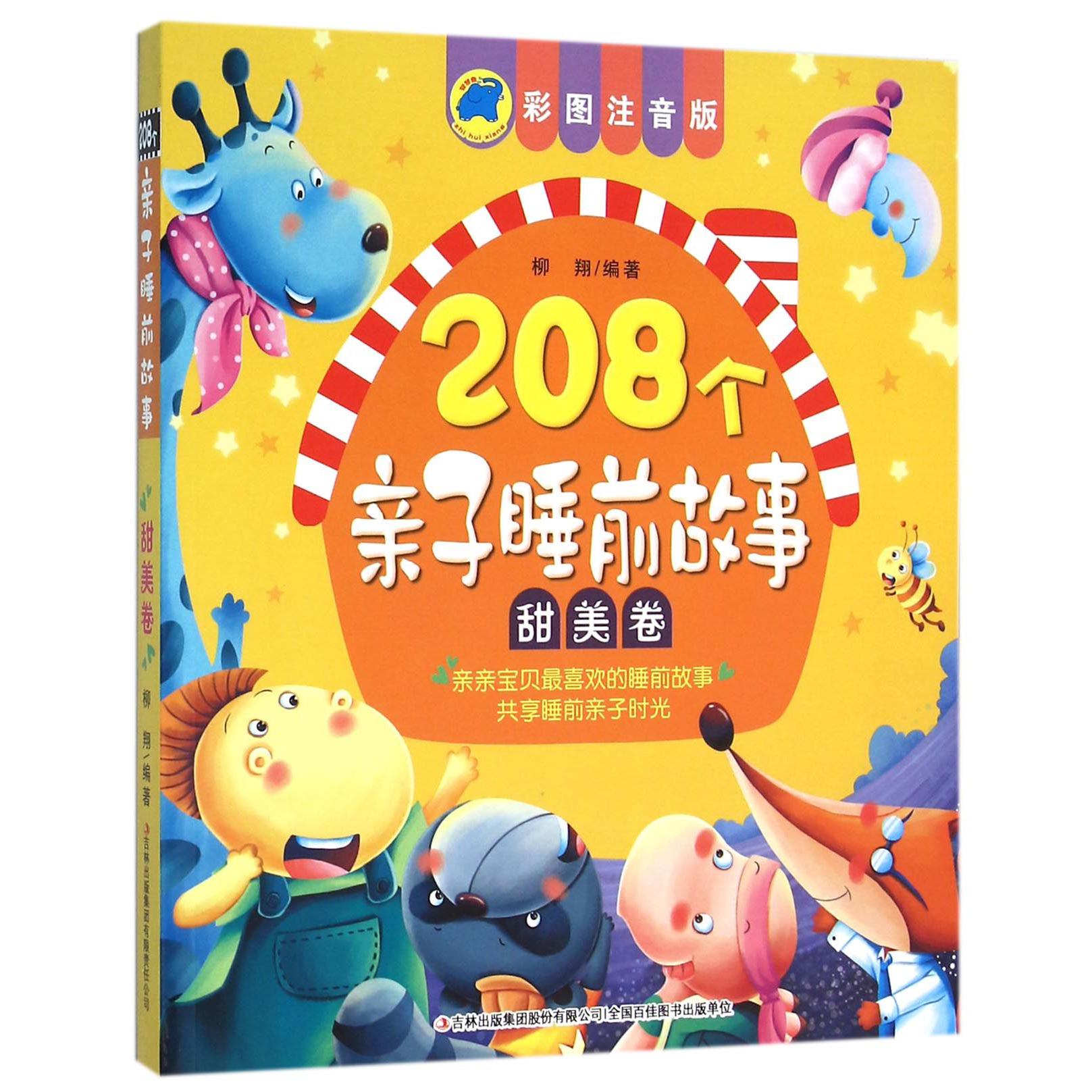 208个亲子睡前故事（甜美卷彩图注音版）