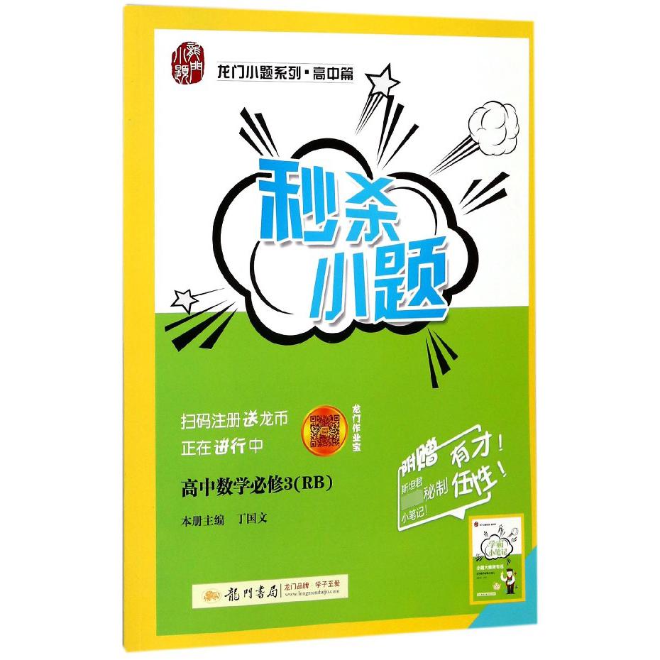 高中数学（必修3RB）/秒杀小题