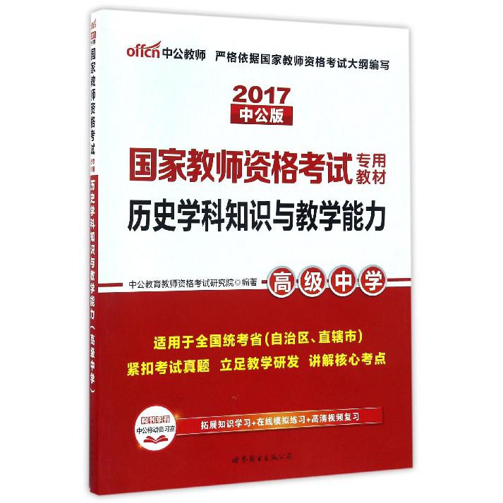 历史学科知识与教学能力（高级中学适用于全国统考省自治区直辖市2017中公版国家教师资格考试专用教材）