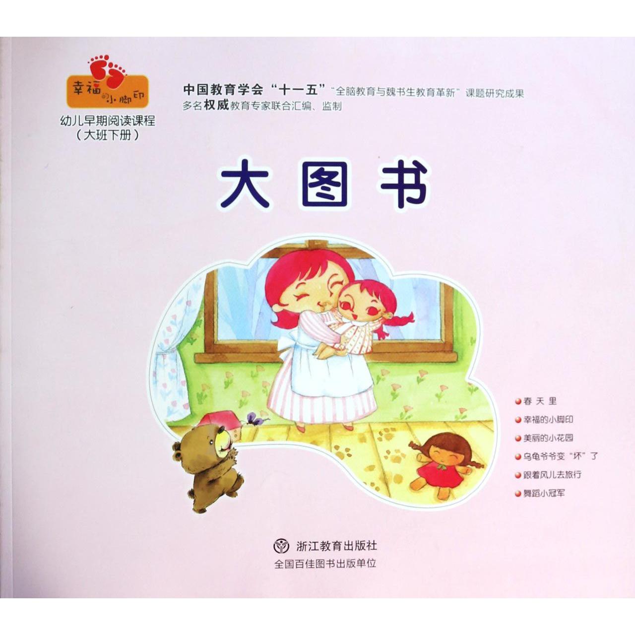 幼儿早期阅读课程（大图书大班下）/幸福的小脚印
