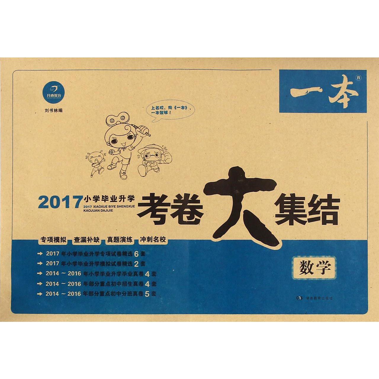 数学/2017小学毕业升学考卷大集结