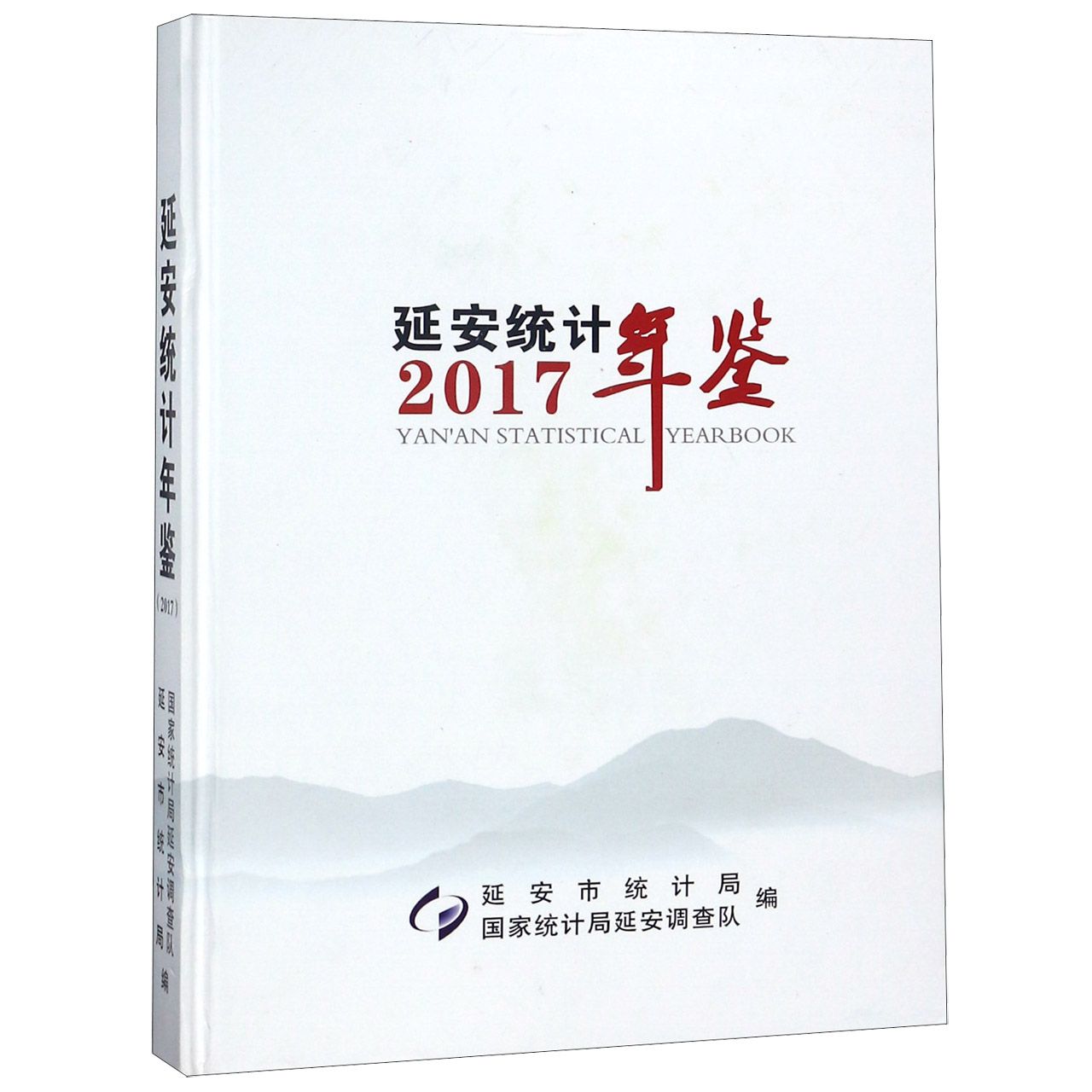 延安统计年鉴（2017）（精）