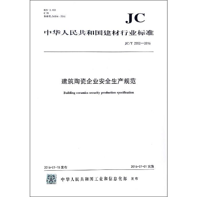 建筑陶瓷企业安全生产规范（JCT2352-2016）/中华人民共和国建材行业标准