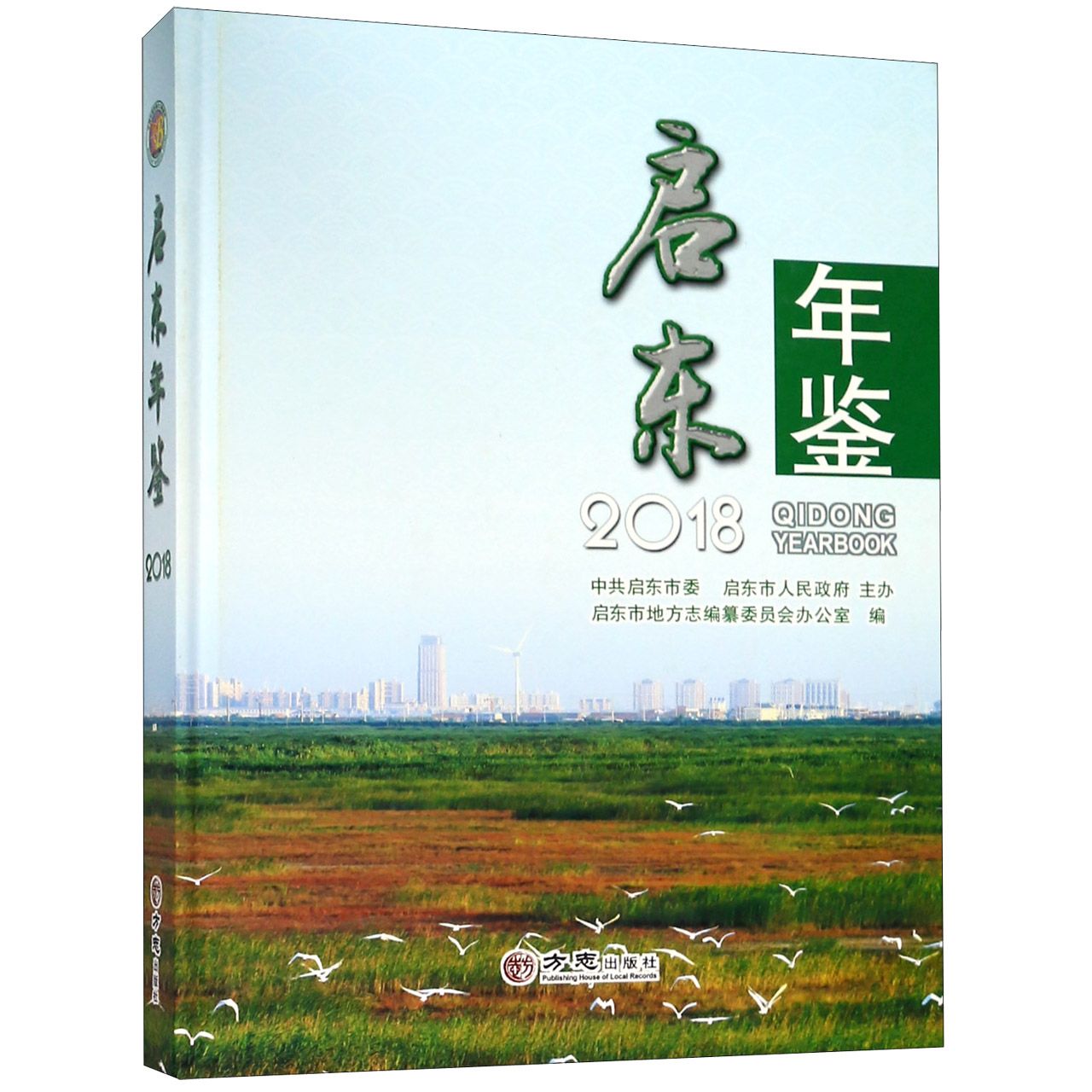 启东年鉴（附光盘2018）（精）