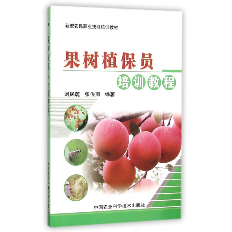 果树植保员培训教程（新型农民职业技能培训教材）