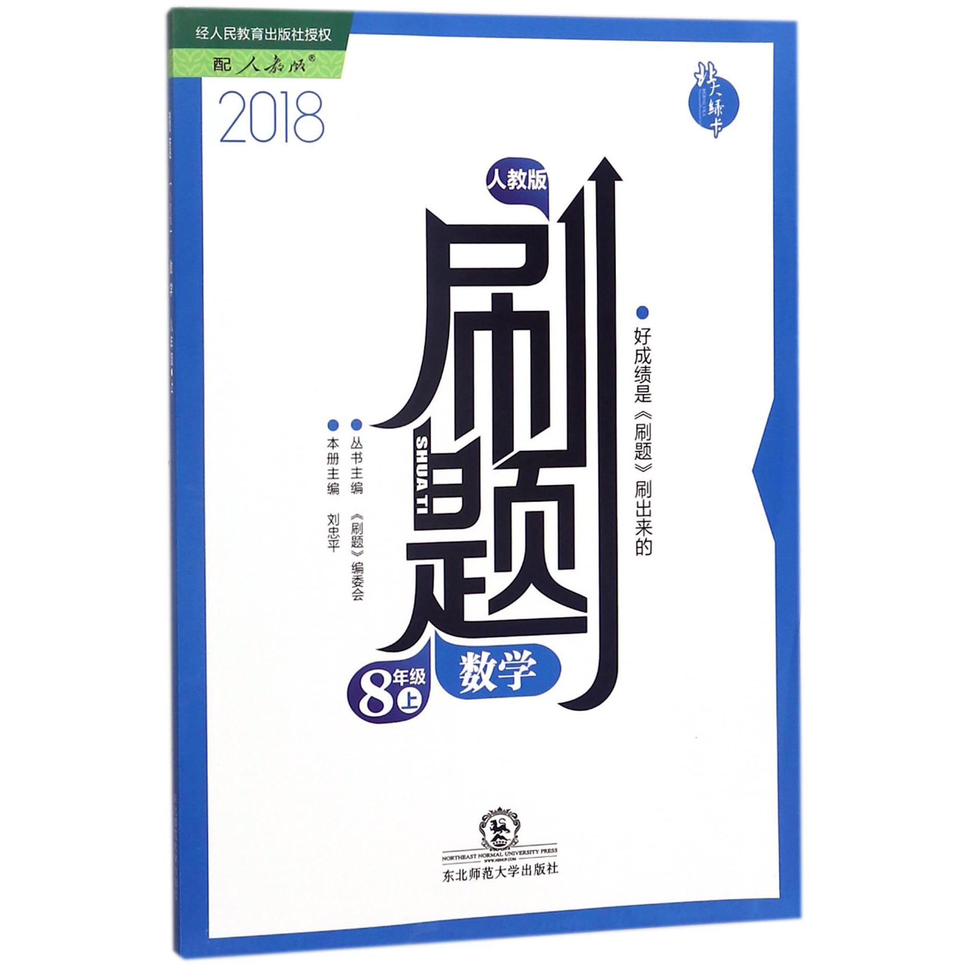 数学（8上人教版2018）/刷题