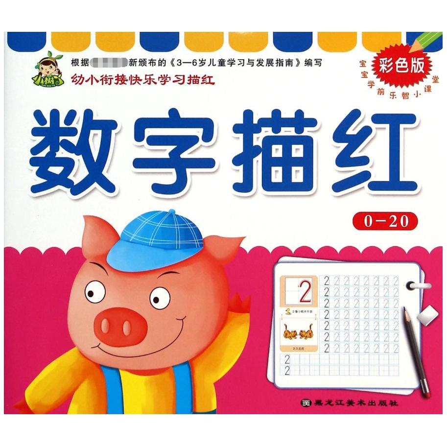 数字描红（0-20彩色版）/宝宝学前乐智小课堂