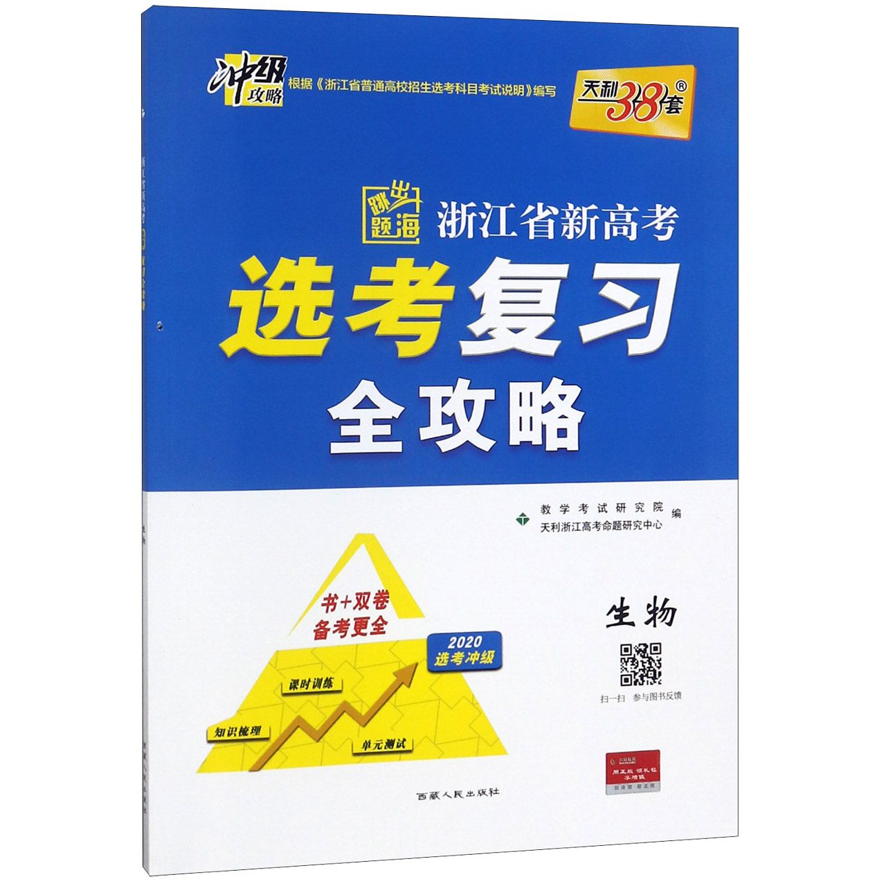 生物（2020选考冲级）/浙江省新高考选考复习全攻略