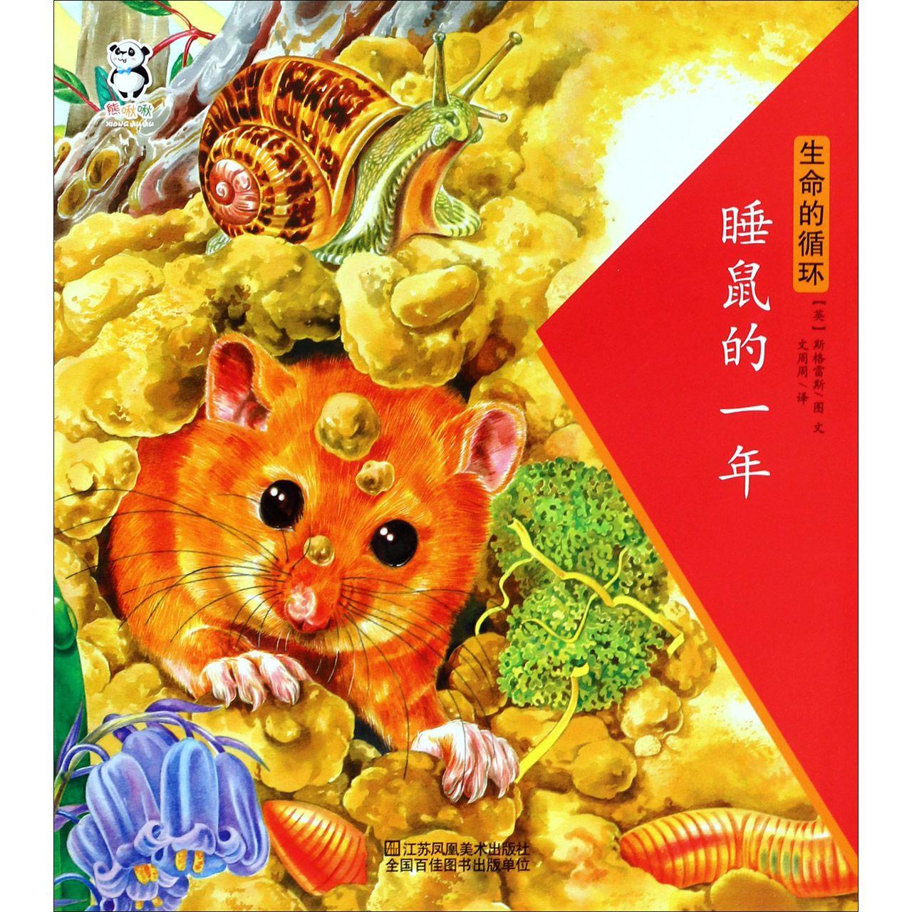 睡鼠的一年/生命的循环